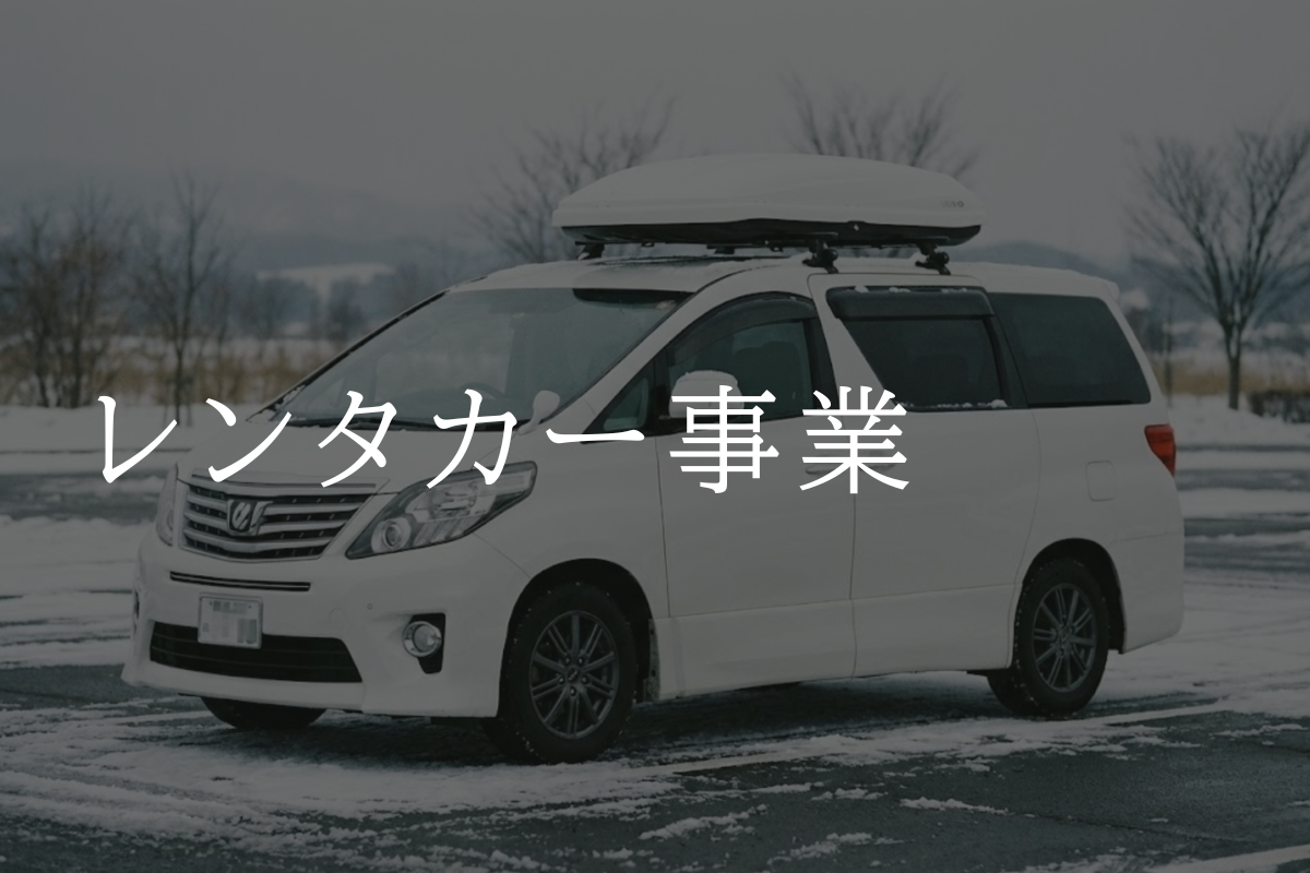 雪国での利用を想定した白色ミニバンのレンタカー車両外観