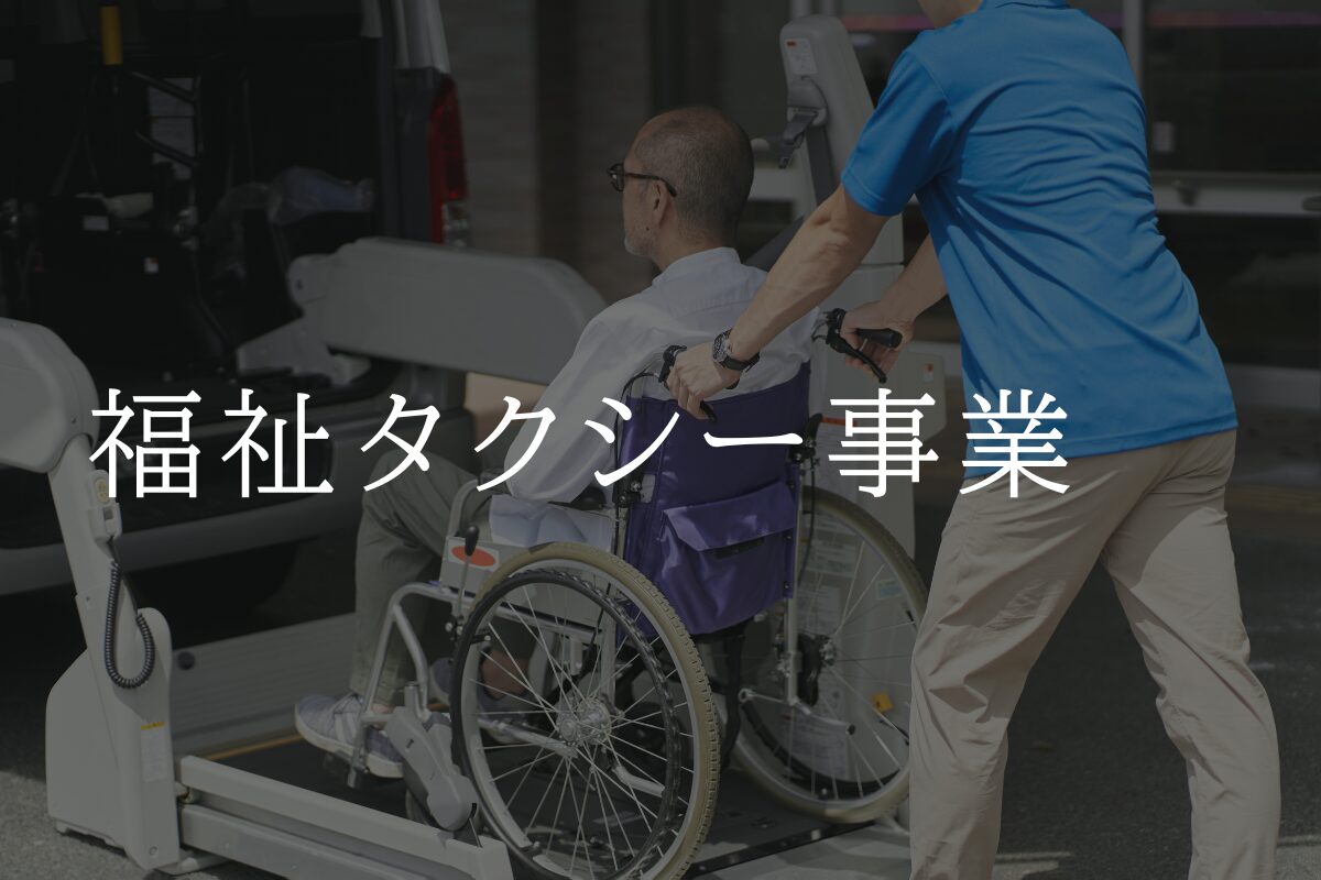 車いす利用者を福祉車両へ安全に乗車介助している福祉タクシーの利用風景